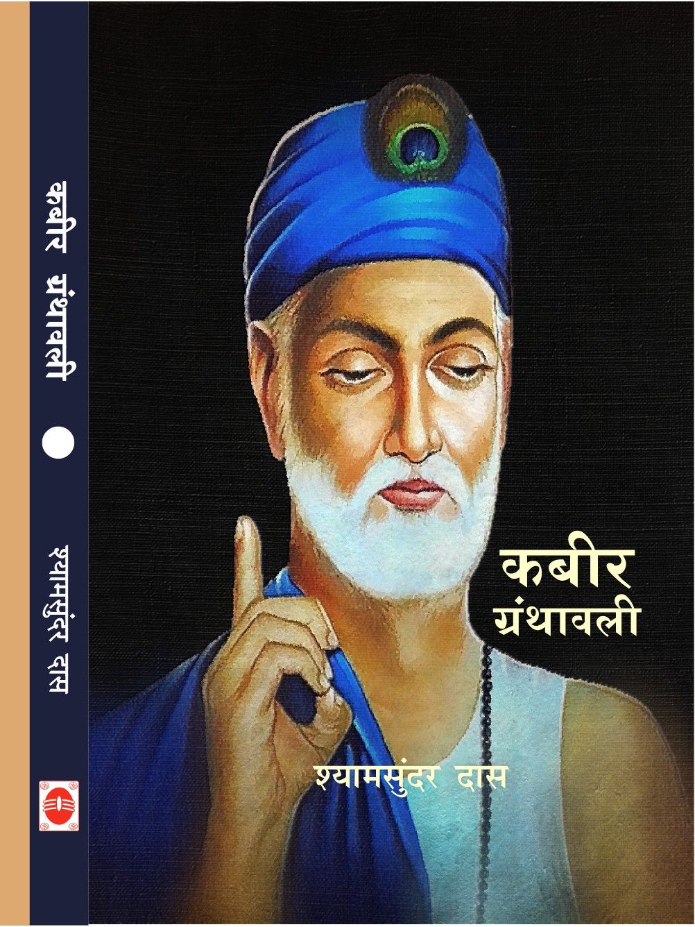 कबीर ग्रंथावली